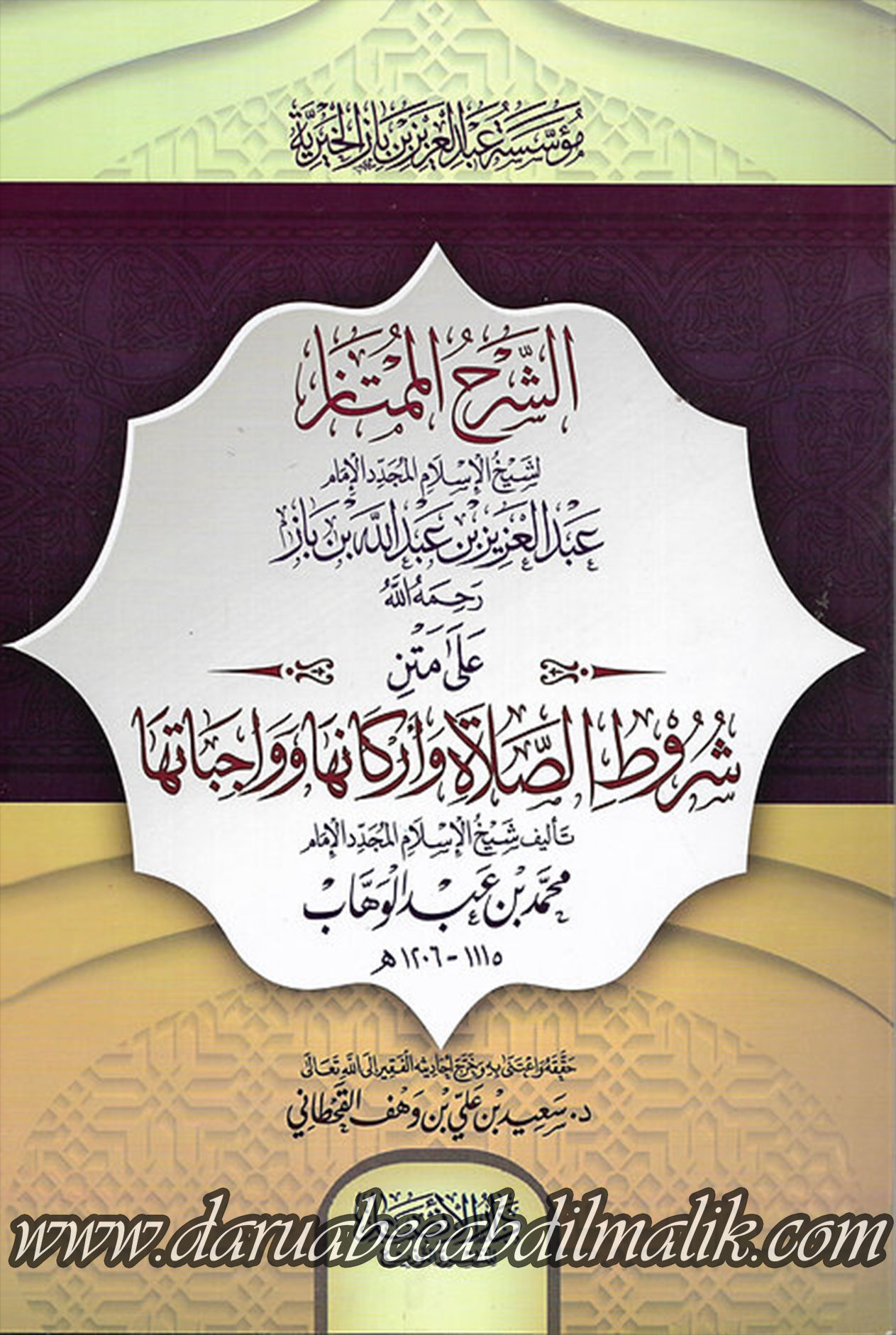 Sharh al-Mumtaz 'ala Shuroot as-Salat الشروط الصلاة وأركانها وواجباتها