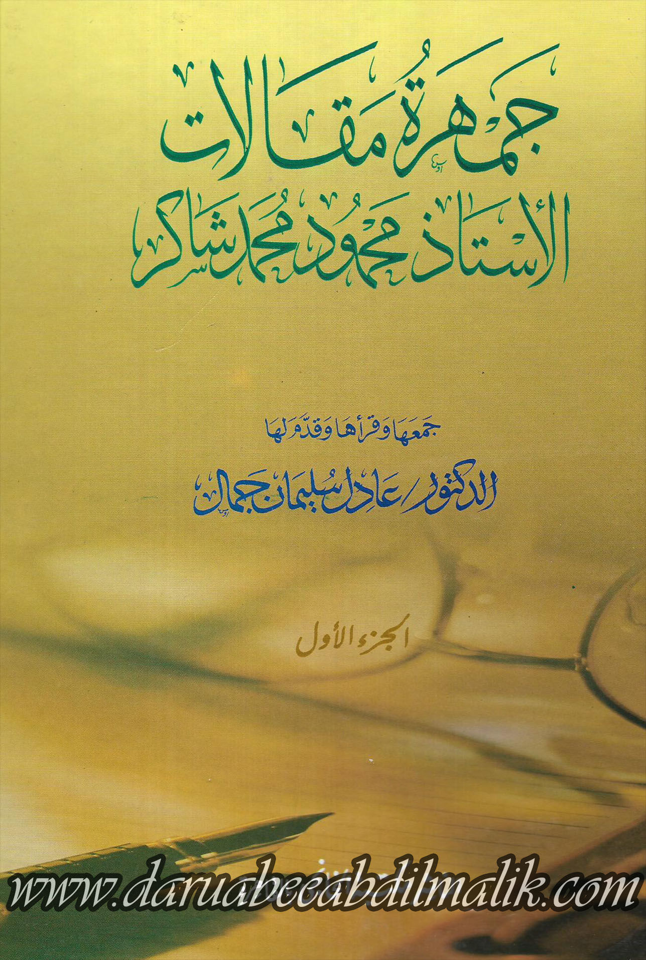 Jamharah Maqaalaat al-Ustadz Mahmoud Muhamad Shaakir جمهرة مقالات الأستاذ محمود