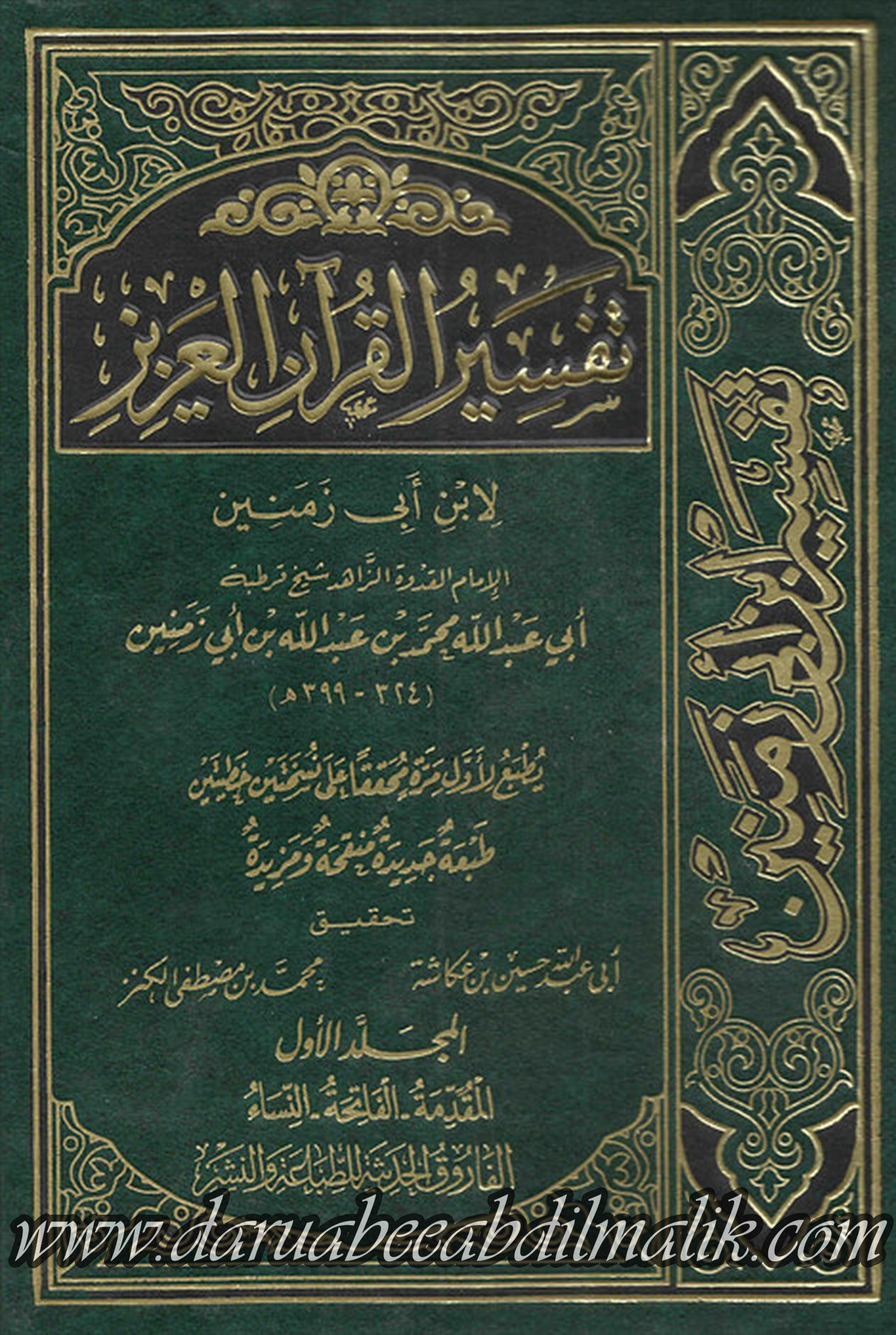 Tafseer al-Qur'an al-'Azeez تفسير القرآن العزيز لإبن زمنين