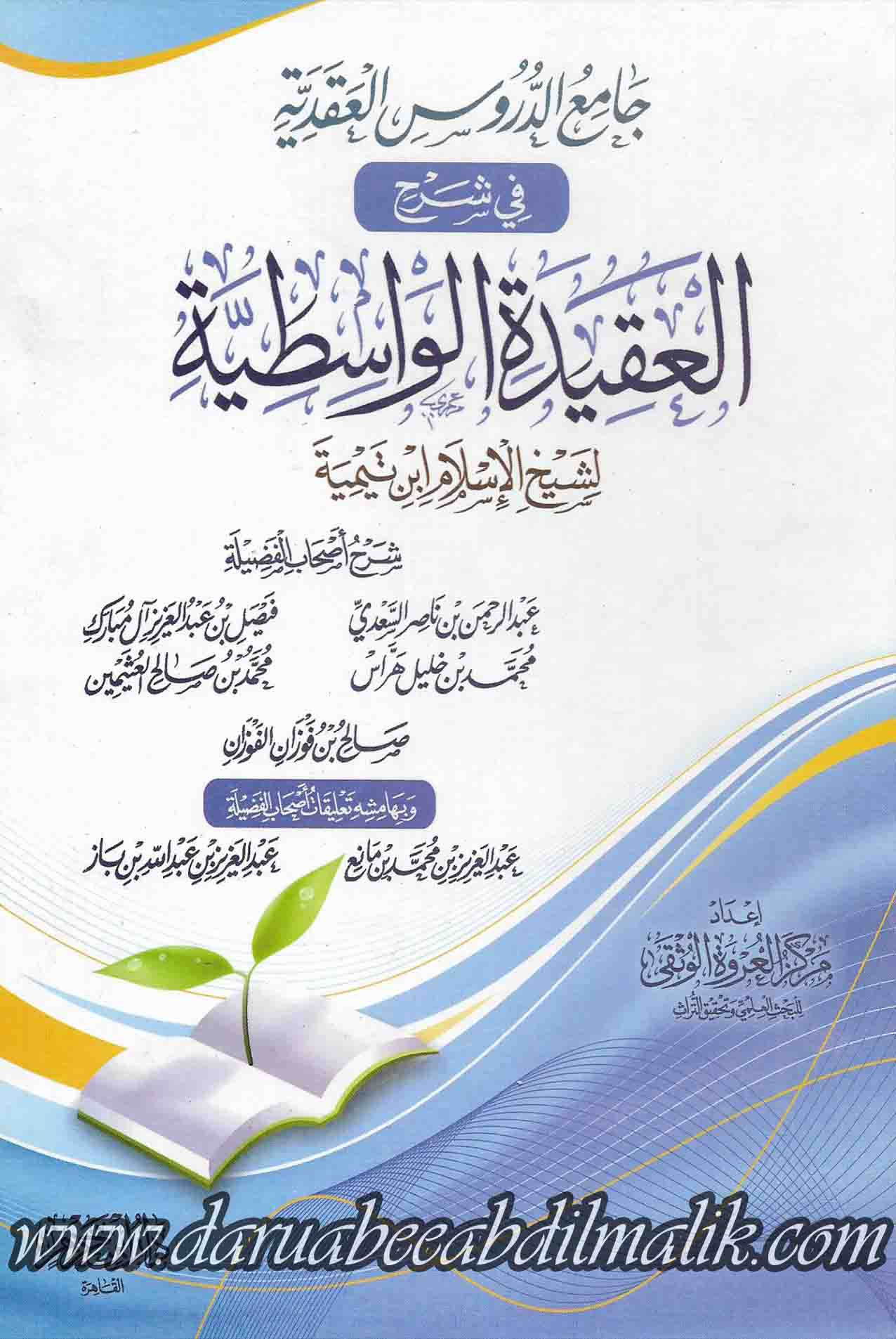 Jaami'ul Duroos al-'Aqeedah fi Sharh al-'Aqeedatil Wasaatiyyah