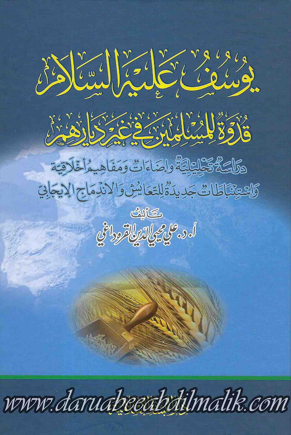 Yusuf 'alayhi as-Salaam يوسف عليه السلام قدوة للمسلمين في غير ديارهم