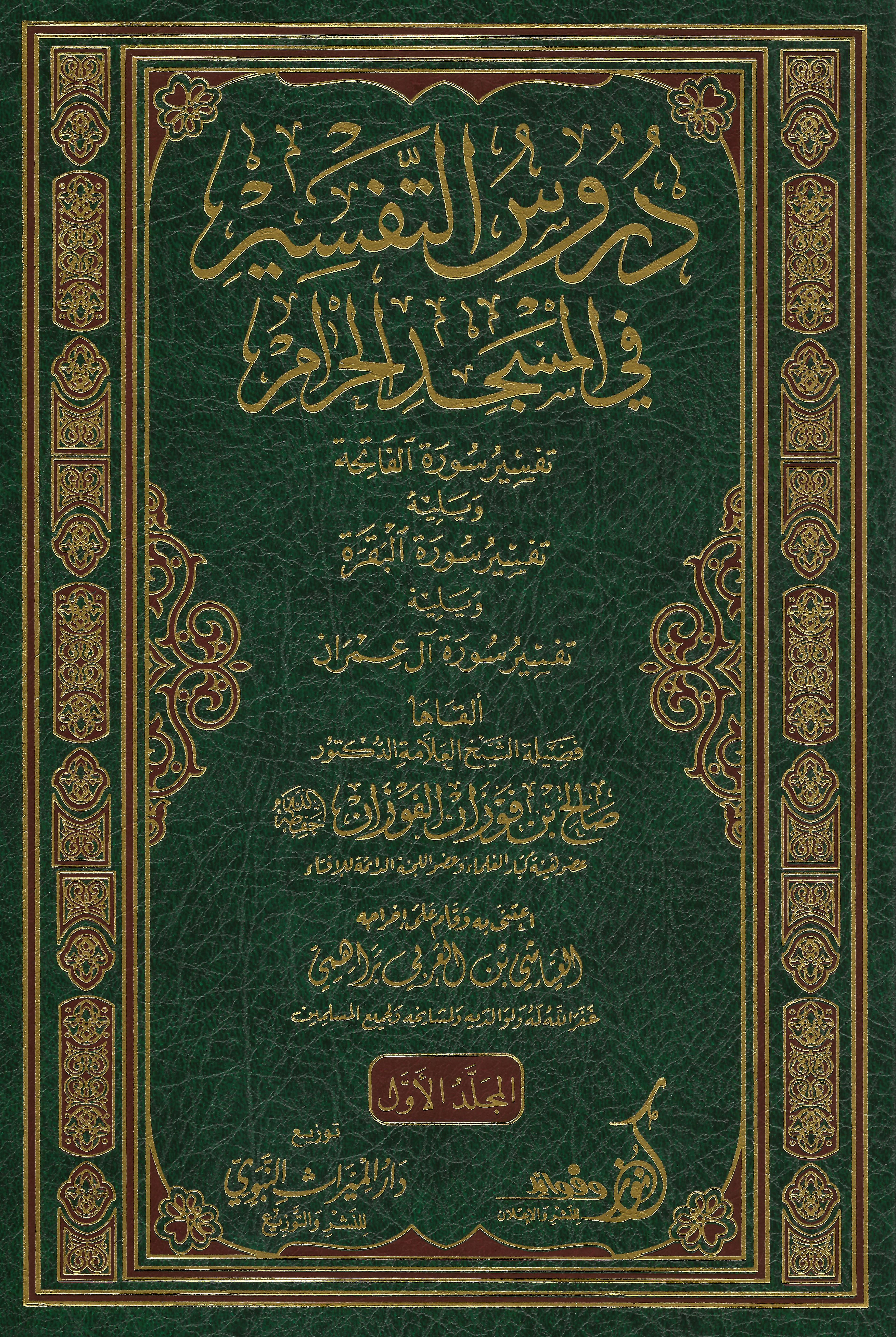 Duroos at-Tafseer fi Masjid al-Haraam دروس التفسير في المسجد الحرام