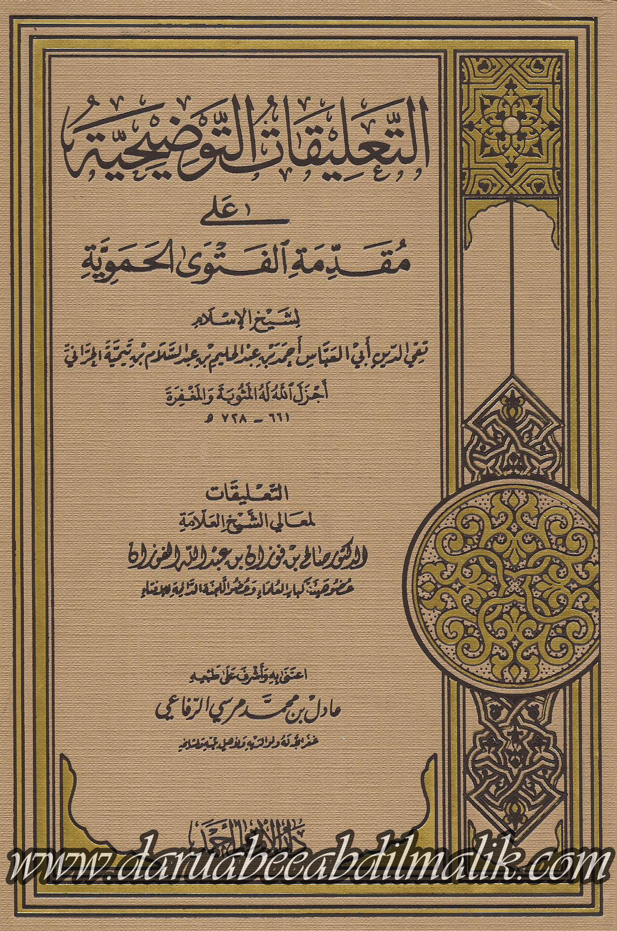 at-Taleeqaat at-Tawdeehah 'ala Muqdimatil Fatwaa al-Hamawiyyah التعليقات