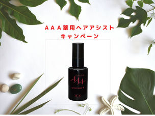 AAA薬用ヘアアシストキャンペーン