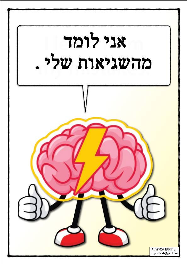 אני לומד מהשגיאות שלי