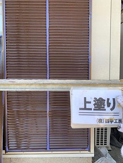 戸袋 雨戸塗装 徳島県 四季工房