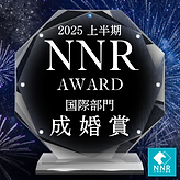 国際部門成婚賞.png