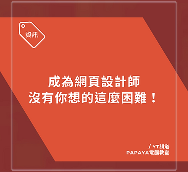 【資訊類】成為網頁設計師 沒有你想的這麼困難.png