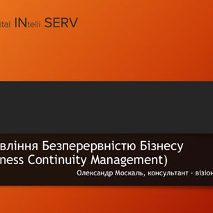 Дискусія на тему Планування Неперервності Бізнесу (відео + презентація). Запрошую ознайомитись!