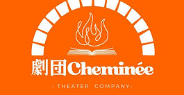 劇団Cheminée公式サイトオープン