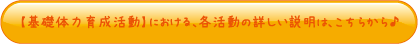 星ヶ峯幼稚園「基礎体力育成活動」