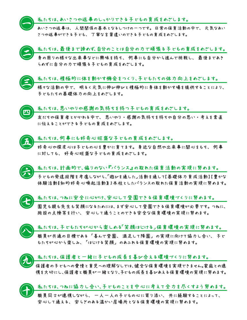 保護者と園児への 10の約束 鹿児島市の星ヶ峯幼稚園