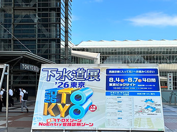 下水道展.jpg