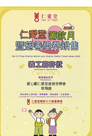 2025_嘉許狀-仁愛堂(韋飛雄)_Jpge.jpeg