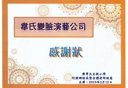 20190212_感謝狀-樂華天主教小學_Jpge.jpeg