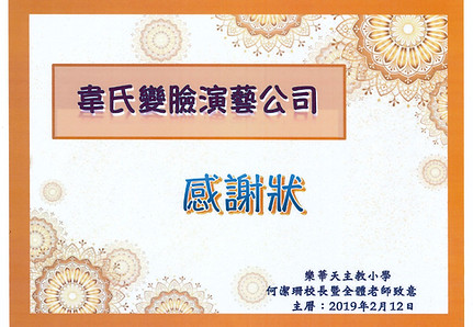 20190212_感謝狀-樂華天主教小學_Jpge.jpeg