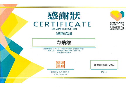 20221228_感謝狀-LIVE PLAY LOVE 愛拼人生_Jpge.jpeg