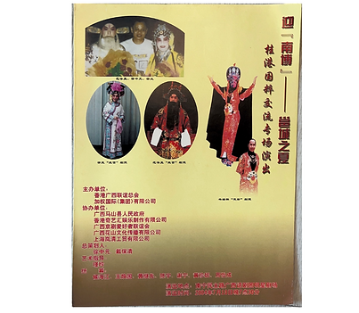 2004年7月10日迎「南博」— 邕城之戀夏 柱港國粹交流專長演出 _edited.png