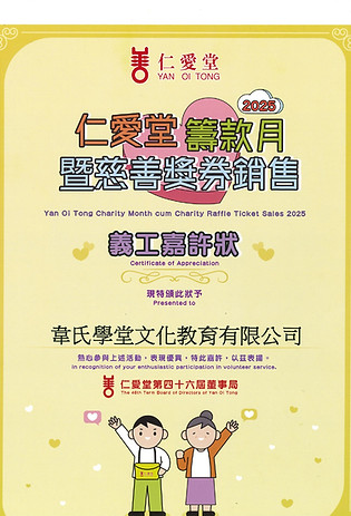2025_嘉許狀-仁愛堂(韋氏學堂文化教育有限公司)_Jpge.jpeg
