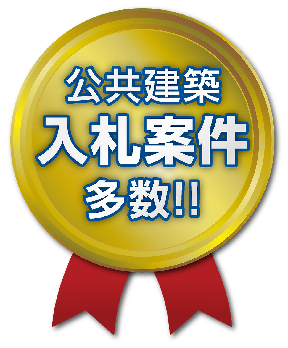 公共建築入札案件多数