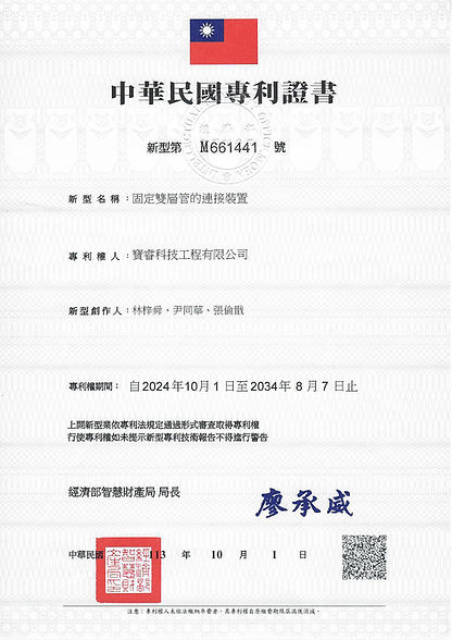 固定雙層管連接裝置專利證書