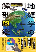 地経学図鑑.jpg