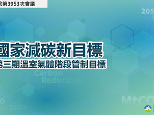 第三期溫室氣體階段管制目標-製造部門