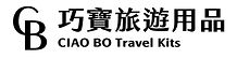 巧寶旅遊用品