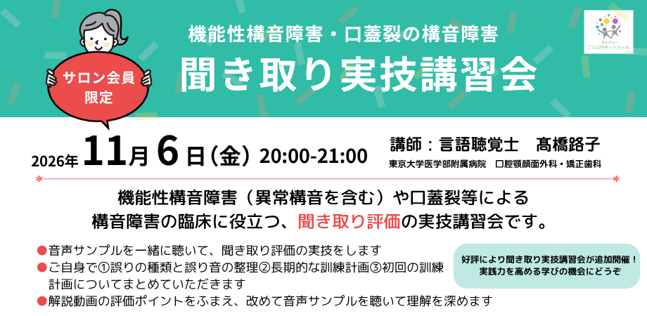 2026年11月6日(金)開催【サロン会員限定】聞き取り実技講習会
