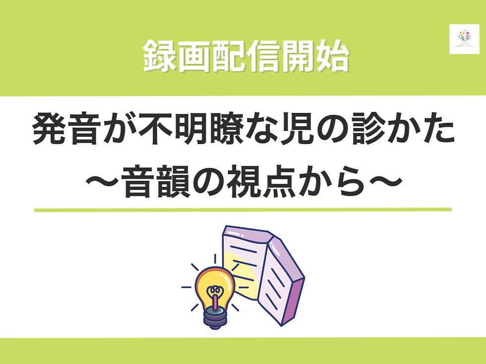 録画配信開始：「発音が不明瞭な児の診かた〜音韻の視点から〜」
