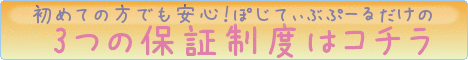 ぽじてぃぶぷーるは初めての方でも安心してご購入いただけるように、３つの保証制度を設けております。詳しくはコチラ