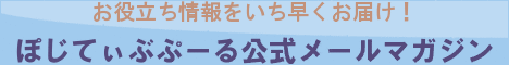 天然石のほか、スピリチュアルや都市伝説を、わかりやすく解説。限定情報もお届けするぽじてぃぶぷーるの公式メールマガジン購読フォームはコチラから