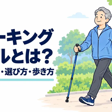 ウォーキングポールとは？ 杖との違い・選び方・歩き方。公園で2本のポールを使って歩く人のイラスト。