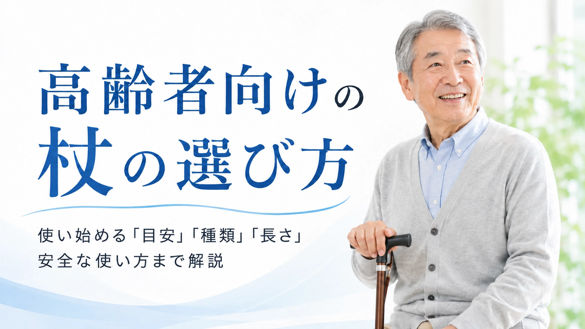 高齢者向けの杖の選び方|使い始める目安・種類・長さ・安全な使い方まで解説