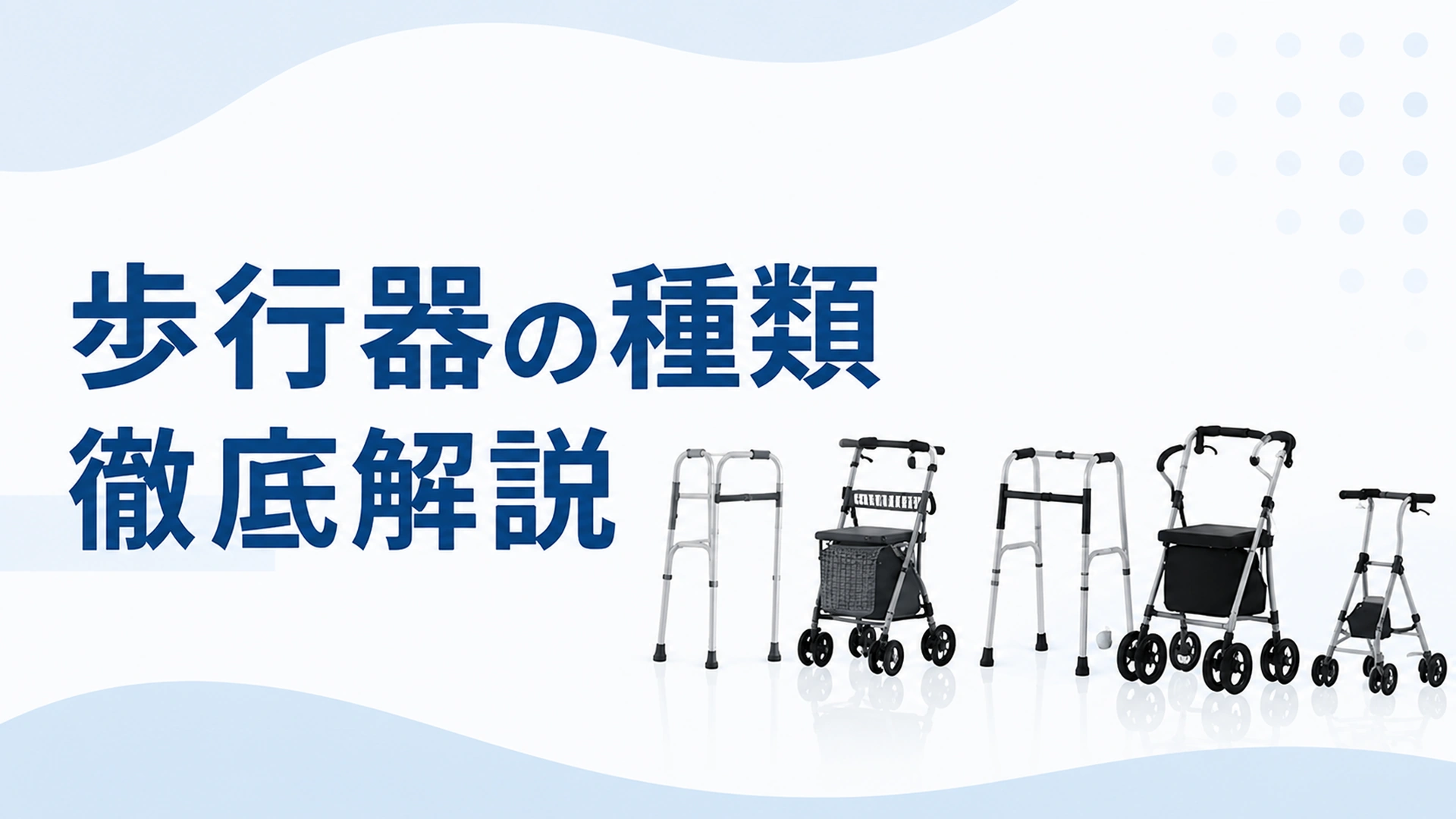 歩行器の種類を徹底解説|5タイプの違いとあなたに合う選び方