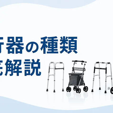 歩行機の種類について徹底解説