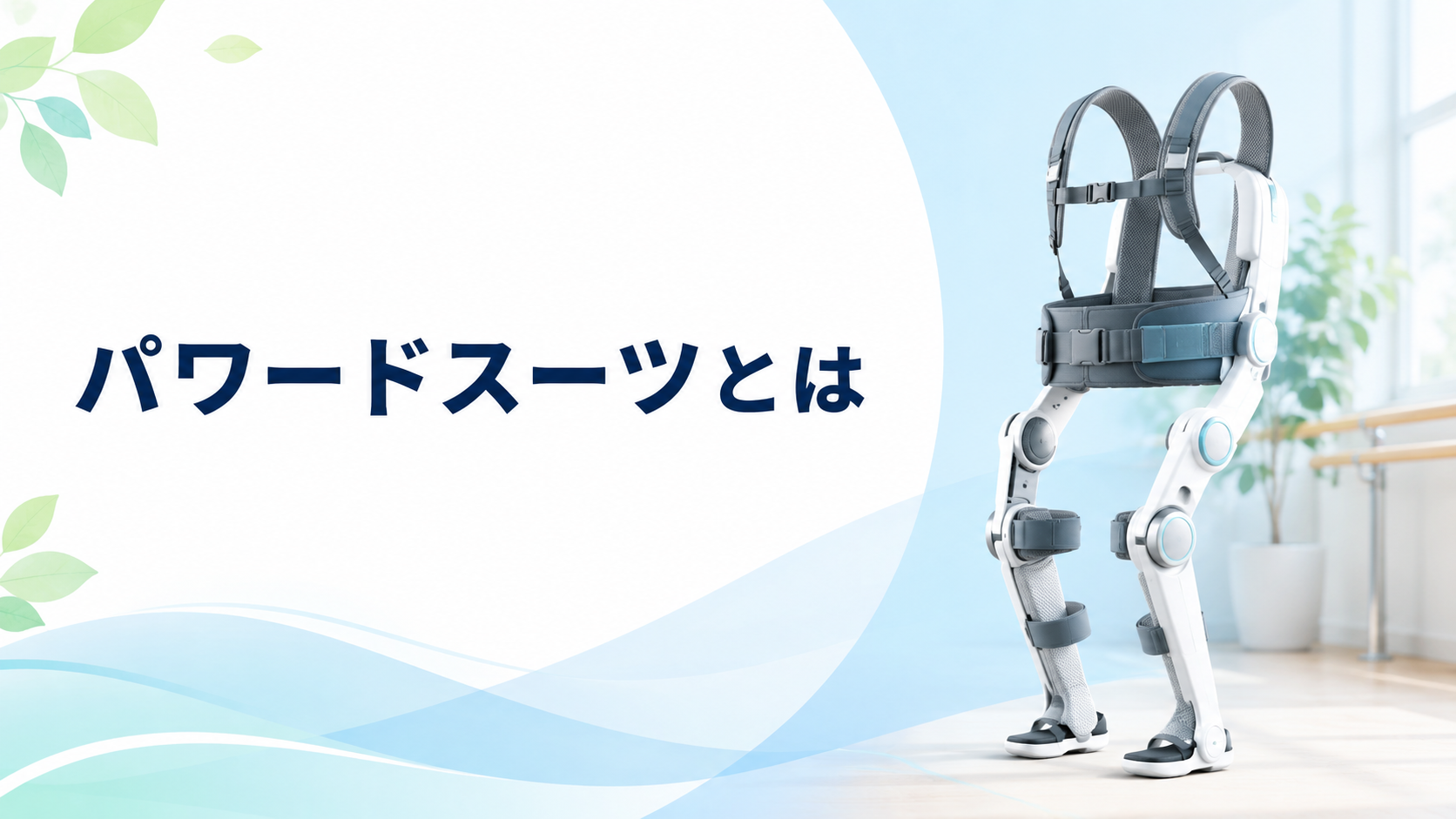 パワードスーツ(介護用アシストスーツ)とは?種類・選び方・価格・補助金まで徹底ガイド