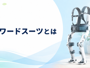 パワードスーツ（介護用アシストスーツ）とは？種類・選び方・価格・補助金まで徹底ガイド