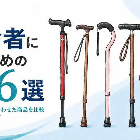 高齢者におすすめの杖6選｜体格や使い方に合わせた商品を比較