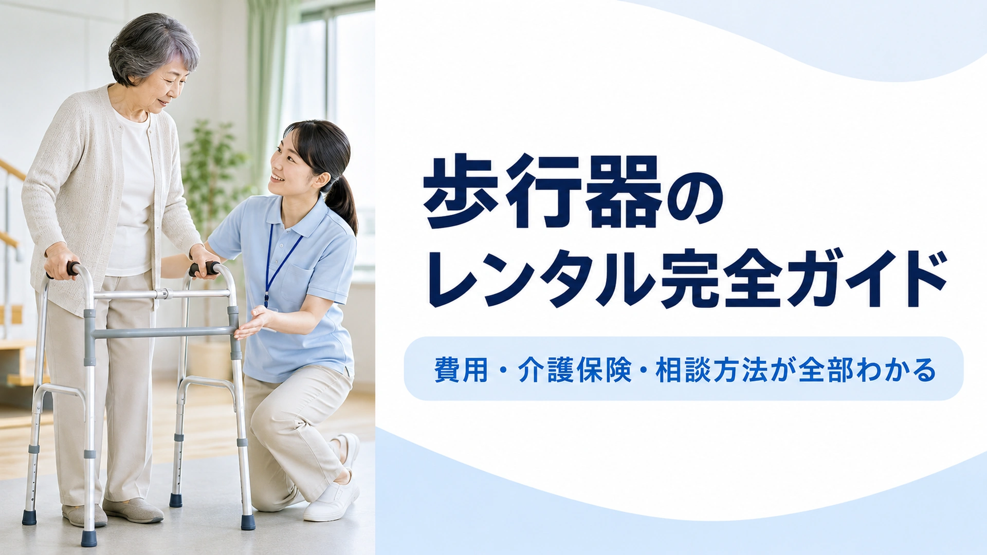 歩行器のレンタル完全ガイド|費用・介護保険・相談方法が全部わかる