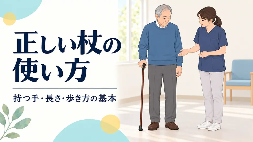 杖の使い方を専門職と確認する場面のイメージ