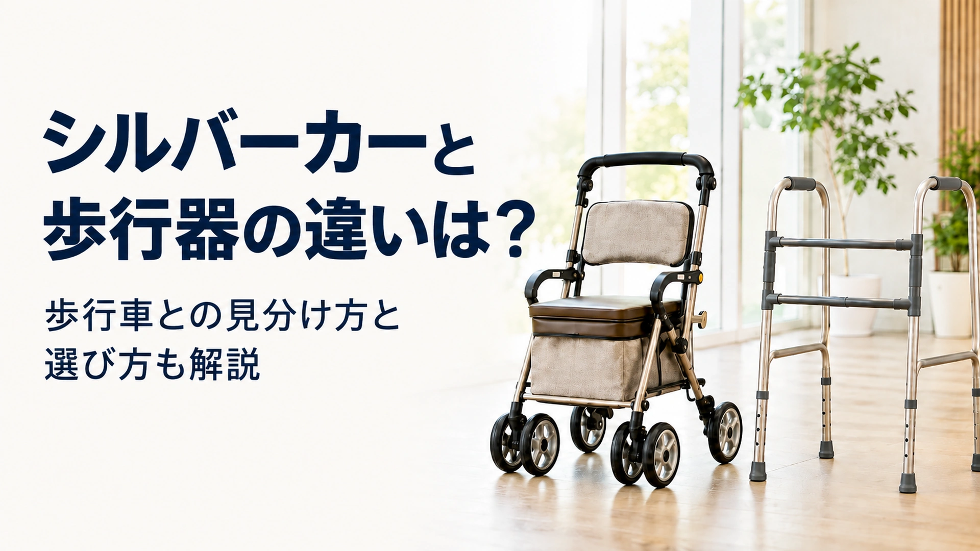 シルバーカーと歩行器の違いは?歩行車との見分け方と選び方も解説