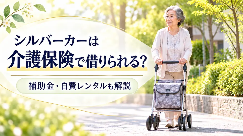 シルバーカーを押して歩く高齢女性と「シルバーカーは介護保険で借りられる? 補助金・自費レンタルも解説」のタイトル