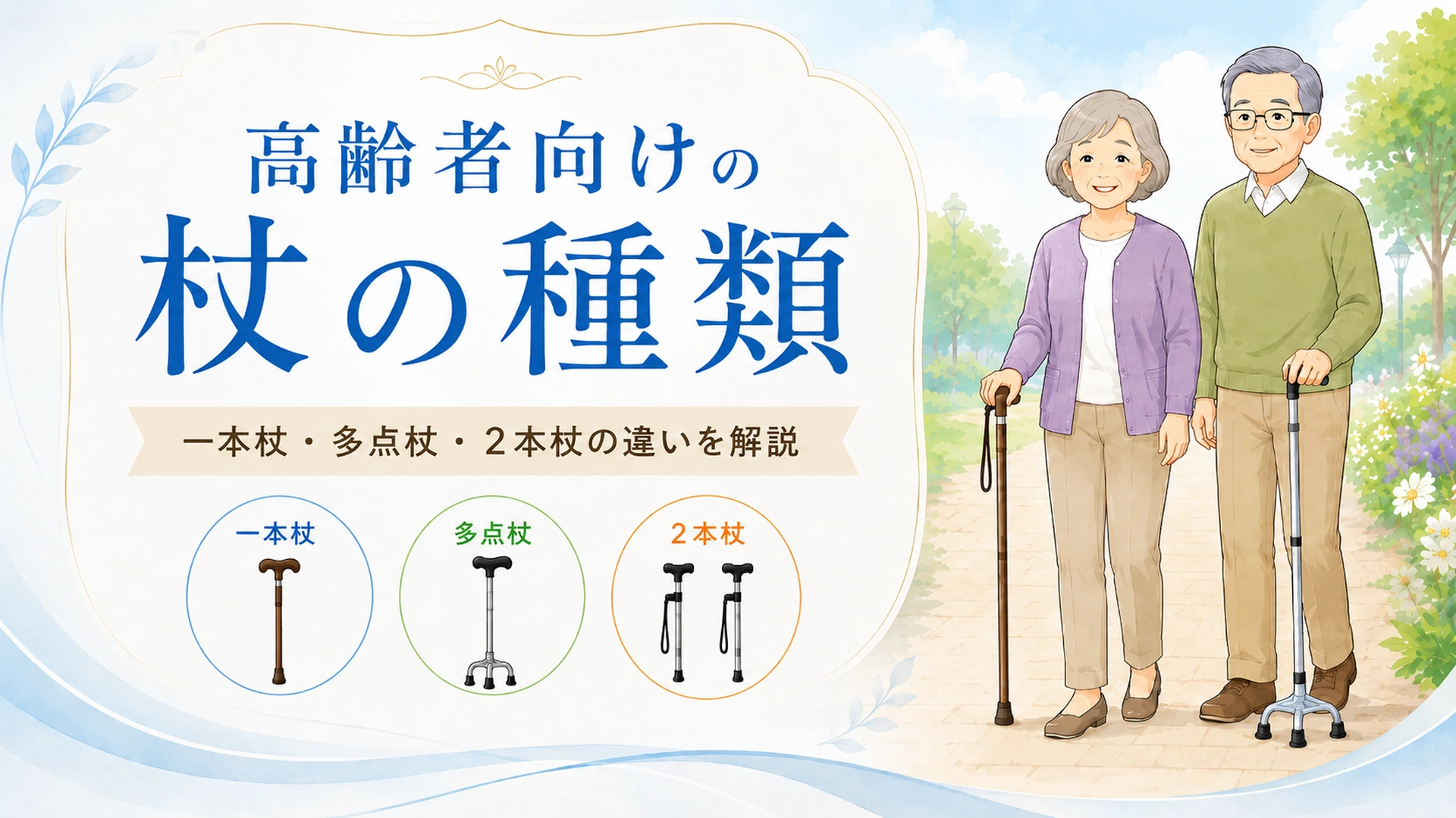 高齢者向けの杖の種類を全解説|一本杖・多点杖・2本杖の違いや選び方