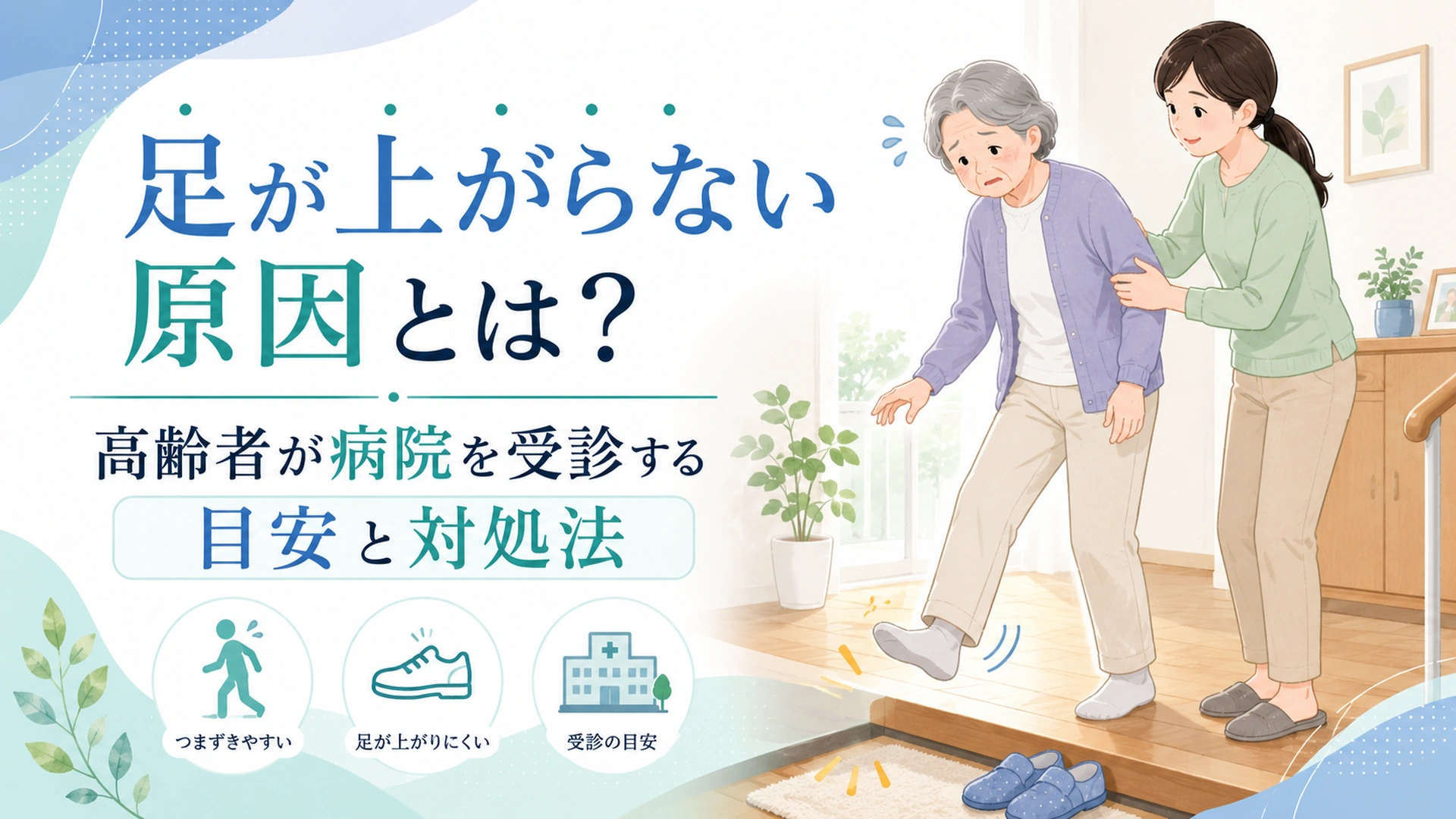 足が上がらない原因とは?高齢者が病院を受診する目安と対処法