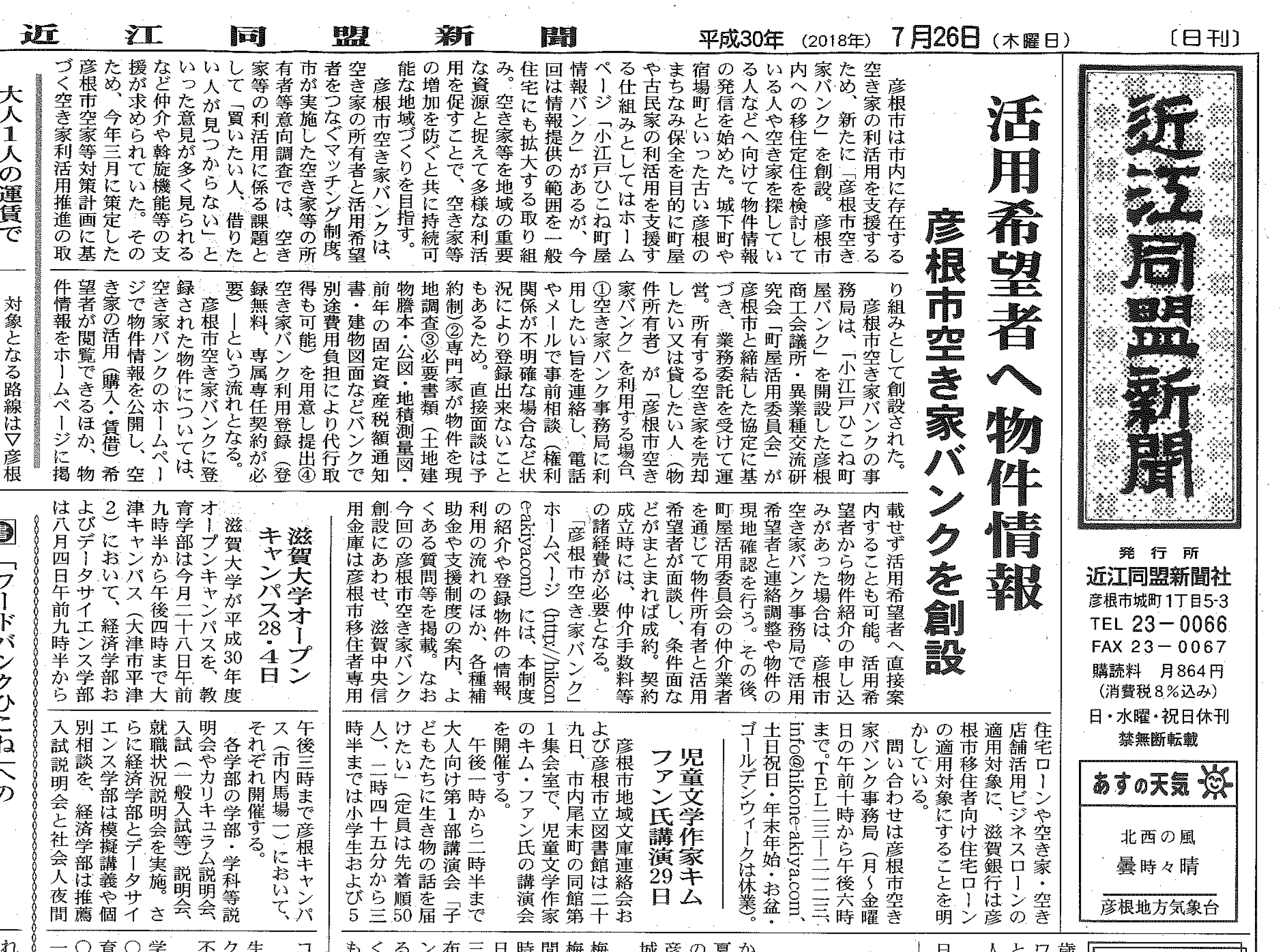 【メディア掲載情報】近江同盟新聞に掲載されました。