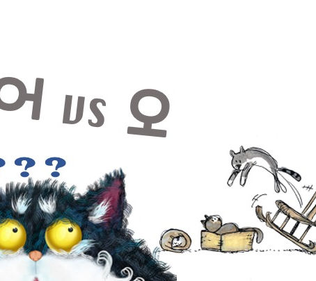 Why do 어/오 seem so confusing?  