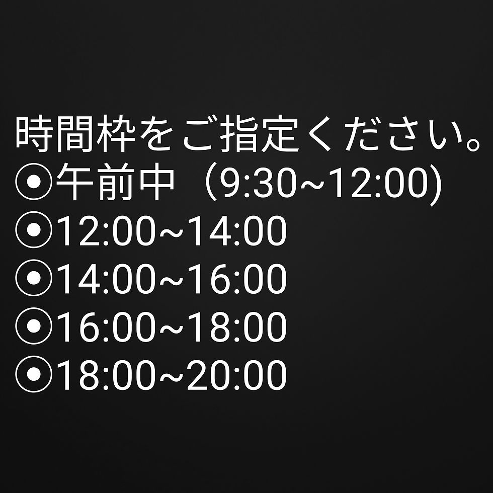 時間枠のご指定にご協力ください