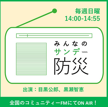 みんなのサンデー防災:黒瀬智恵・目黒公郎-MUSIC-BIRD-全国のコミュニティFM向け番組配信サービス.png
