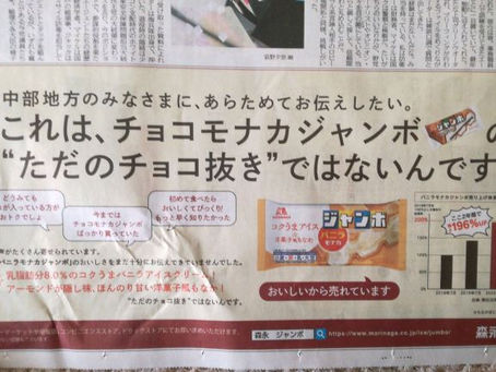 森永の新聞広告にやられました